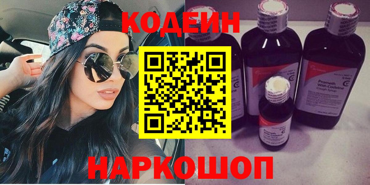 Кодеин Purple Drank Новодвинск