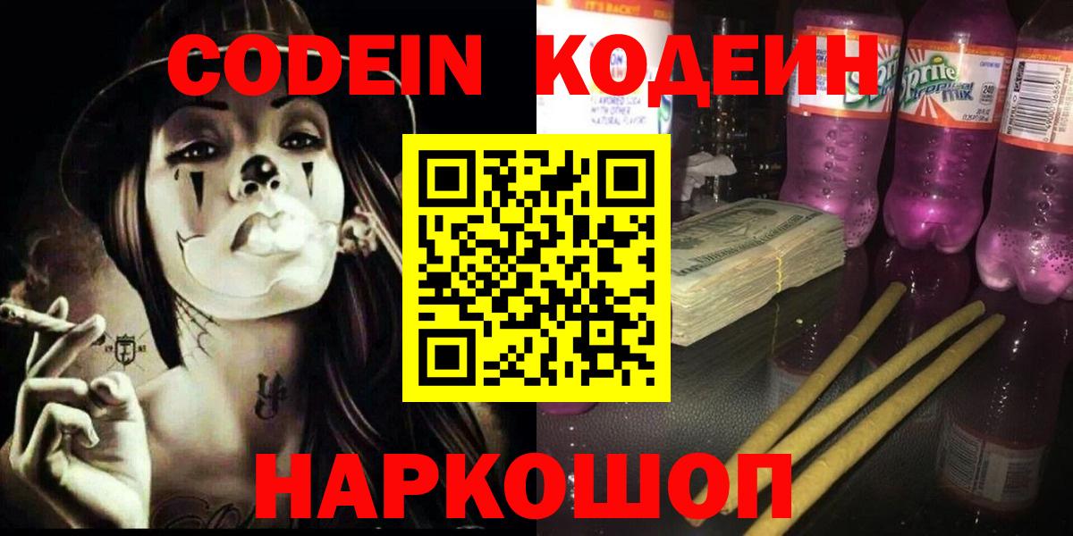 Кодеиновый сироп Lean Purple Drank  Вход с VPN  Новодвинск 