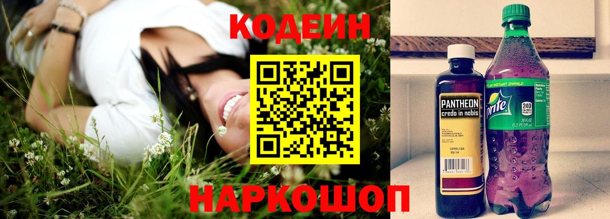 Кодеиновый сироп Lean напиток Lean (лин)  Вход с VPN  Новодвинск 